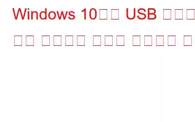 Windows 10에서 USB 연결이 계속 끊어지는 문제를 해결하는 방법