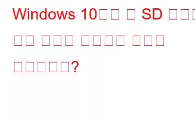 Windows 10에서 내 SD 카드의 중복 사진을 삭제하는 방법은 무엇입니까?