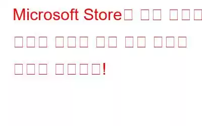 Microsoft Store가 잠겨 있나요? 액세스 권한을 다시 얻는 방법은 다음과 같습니다!