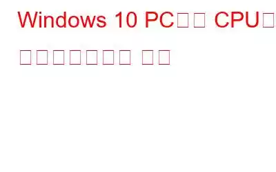 Windows 10 PC에서 CPU를 오버클러킹하는 방법