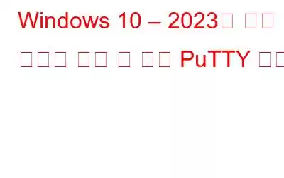 Windows 10 – 2023을 위한 최고의 무료 및 유료 PuTTY 대안