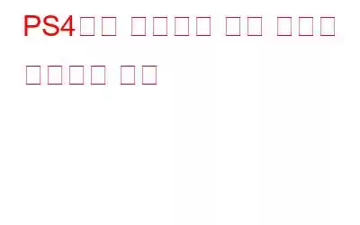 PS4에서 작동하지 않는 소리를 수정하는 방법