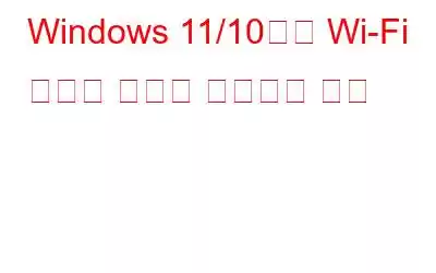 Windows 11/10에서 Wi-Fi 인증서 오류를 해결하는 방법