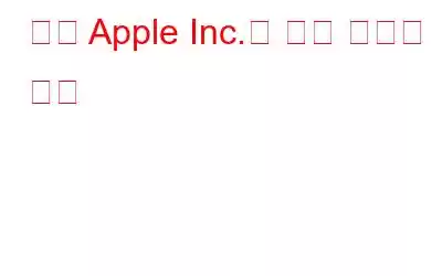 역대 Apple Inc.의 최대 히트와 실패