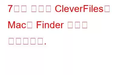 7가지 최고의 CleverFiles는 Mac용 Finder 대안을 복제합니다.