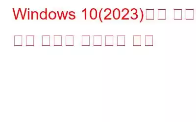 Windows 10(2023)에서 느린 부팅 시간을 해결하는 방법