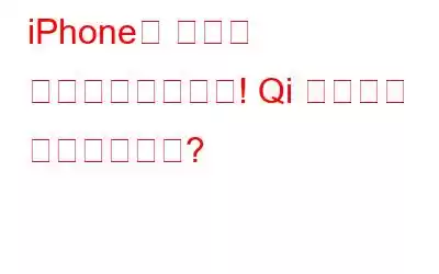 iPhone이 마침내 무선화되었습니다! Qi 충전기를 준비하셨나요?