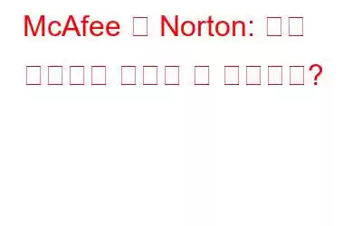 McAfee 대 Norton: 어떤 바이러스 백신이 더 낫습니까?