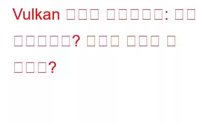 Vulkan 런타임 라이브러리: 그게 무엇인가요? 어떻게 제거할 수 있나요?