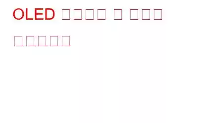 OLED 스크린과 그 유형은 무엇입니까