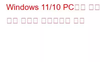 Windows 11/10 PC에서 고급 시작 옵션에 액세스하는 방법