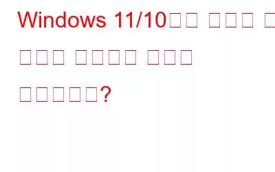 Windows 11/10에서 삭제된 화면 녹화를 복구하는 방법은 무엇입니까?