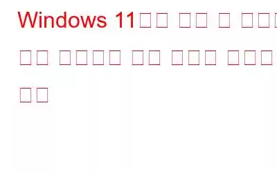 Windows 11에서 메일 및 캘린더 앱이 작동하지 않는 문제를 해결하는 방법