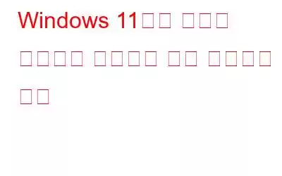 Windows 11에서 배경이 자동으로 변경되는 것을 방지하는 방법