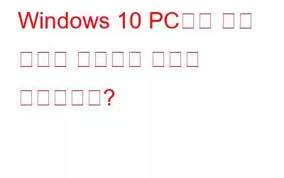 Windows 10 PC에서 빠른 시작을 보장하는 방법은 무엇입니까?