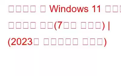 업데이트 후 Windows 11 지연을 해결하는 방법(7가지 솔루션) | (2023년 업데이트된 가이드)