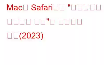 Mac의 Safari에서 