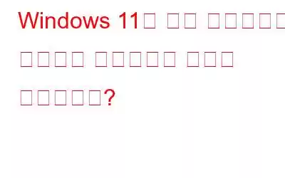 Windows 11의 파일 탐색기에서 갤러리를 활성화하는 방법은 무엇입니까?