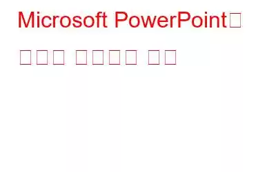 Microsoft PowerPoint로 화면을 녹화하는 방법