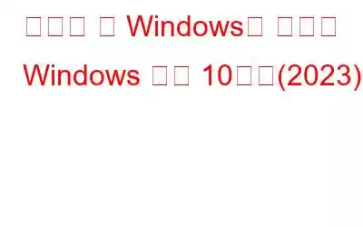 알아야 할 Windows용 유용한 Windows 명령 10가지(2023)