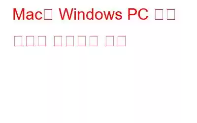 Mac과 Windows PC 간에 파일을 공유하는 방법