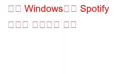 시작 Windows에서 Spotify 열기를 중지하는 방법