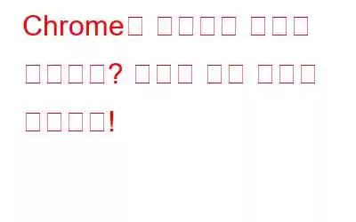 Chrome의 다운로드 속도가 느립니까? 여기에 수정 사항이 있습니다!