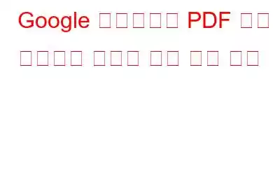 Google 드라이브의 PDF 관련 생산성을 높이는 가장 좋은 방법