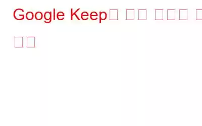 Google Keep에 대해 알아야 할 사항