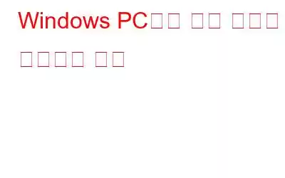 Windows PC에서 뗏목 충돌을 해결하는 방법