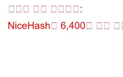 해커의 표적 암호화폐: NiceHash는 6,400만 달러 손실