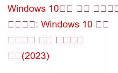 Windows 10에서 작업 표시줄이 없습니다: Windows 10 작업 표시줄을 다시 가져오는 방법(2023)