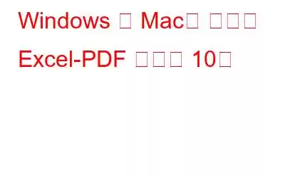 Windows 및 Mac용 최고의 Excel-PDF 변환기 10개