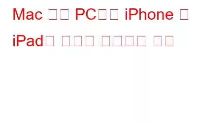 Mac 또는 PC에서 iPhone 및 iPad로 사진을 전송하는 방법