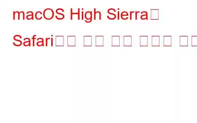 macOS High Sierra의 Safari에서 자동 재생 비디오 차단