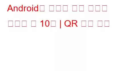 Android용 최고의 무료 바코드 스캐너 앱 10개 | QR 코드 리더