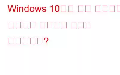 Windows 10에서 원격 데스크톱 액세스를 설정하는 방법은 무엇입니까?