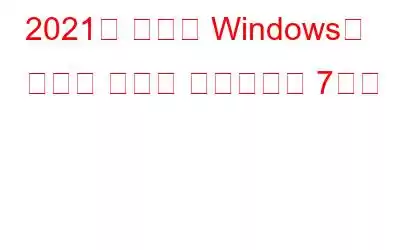 2021년 최고의 Windows용 비디오 편집기 소프트웨어 7가지