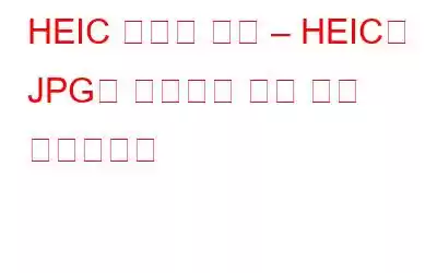 HEIC 변환기 검토 – HEIC를 JPG로 변환하는 가장 좋은 방법입니다