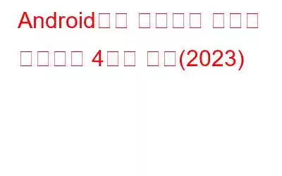 Android에서 오디오로 화면을 녹화하는 4가지 방법(2023)