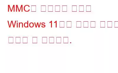 MMC를 수정하는 방법은 Windows 11에서 스냅인 오류를 생성할 수 없습니다.