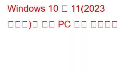 Windows 10 및 11(2023 에디션)용 필수 PC 수리 소프트웨어