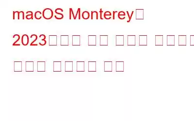 macOS Monterey가 2023년에서 느린 문제를 실행하는 문제를 해결하는 방법