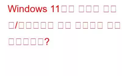 Windows 11에서 누락된 기본 앱/프로그램을 다시 가져오는 방법은 무엇입니까?