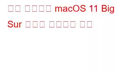 가장 일반적인 macOS 11 Big Sur 문제를 해결하는 방법