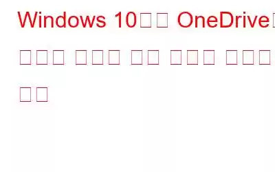 Windows 10에서 OneDrive의 새로운 주문형 파일 기능을 사용하는 방법