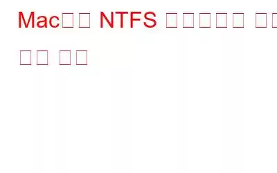 Mac에서 NTFS 드라이브를 읽고 쓰는 방법