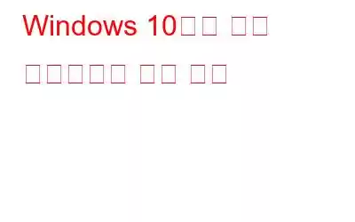 Windows 10에서 자동 업데이트를 끄는 방법