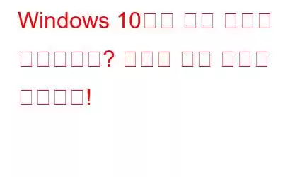 Windows 10에서 안전 모드가 충돌합니까? 여기에 수정 사항이 있습니다!