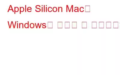 Apple Silicon Mac에 Windows를 설치할 수 있습니까?